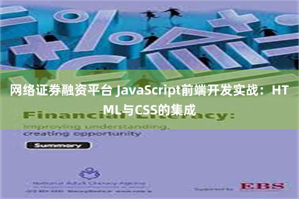 网络证劵融资平台 JavaScript前端开发实战：HTML与CSS的集成