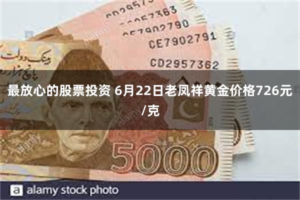 最放心的股票投资 6月22日老凤祥黄金价格726元/克